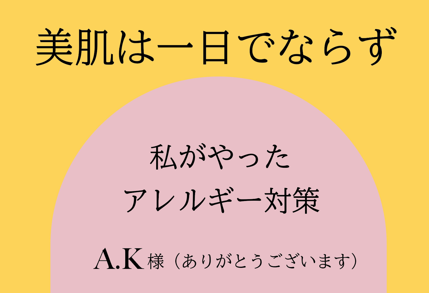 私がやったアレルギー対策