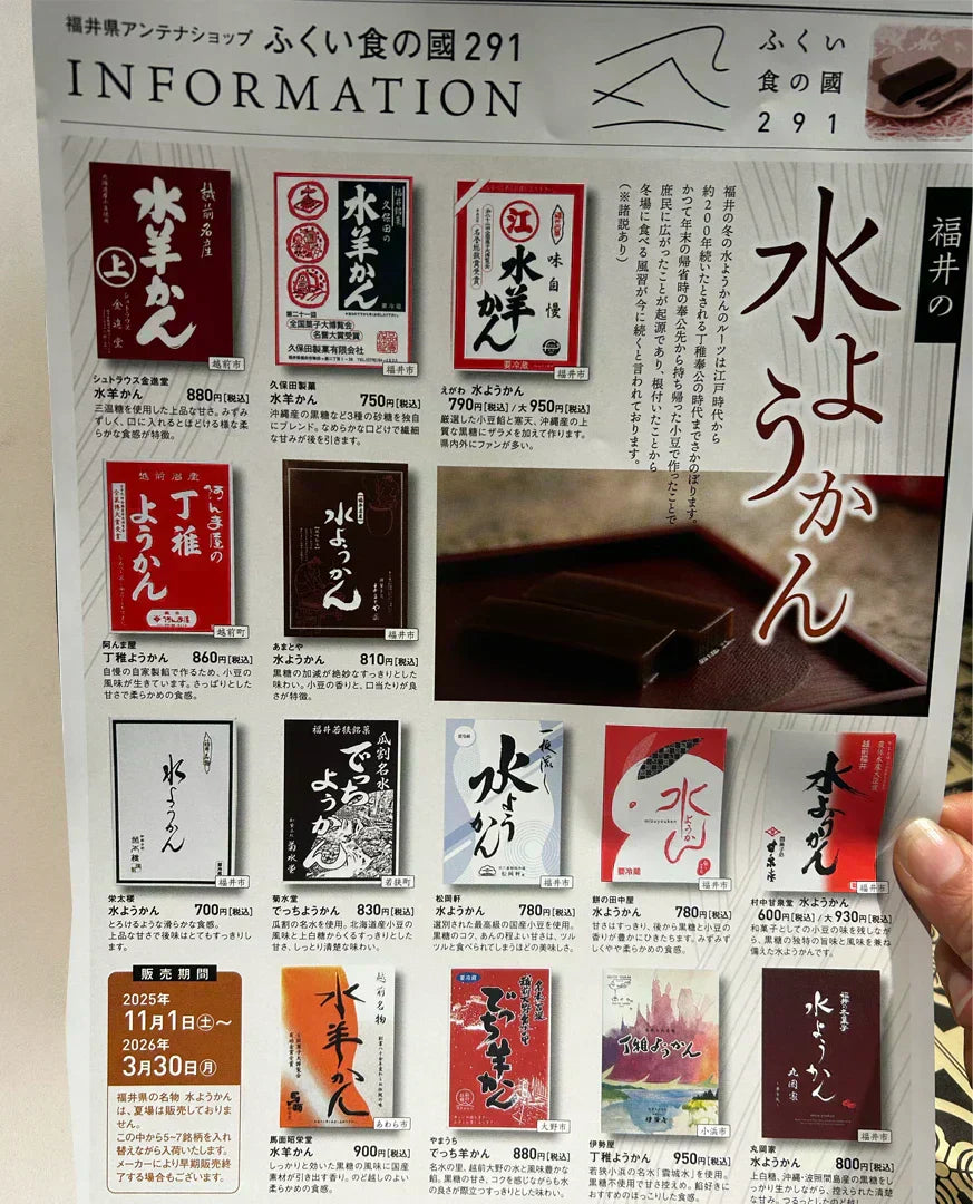 福井の水羊羹のチラシ