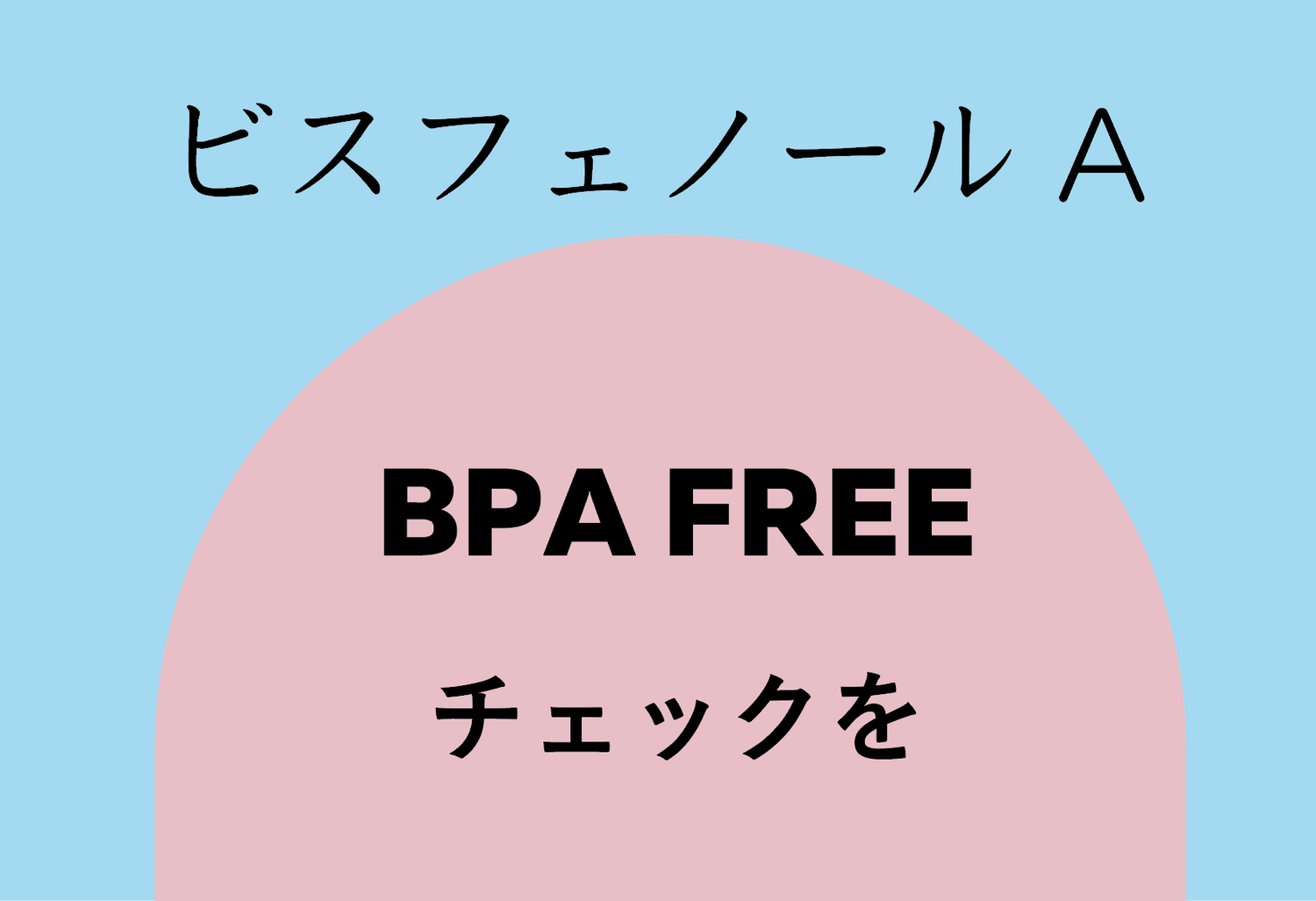 ビスフェノールA、BPA FREEチェックをしよう！