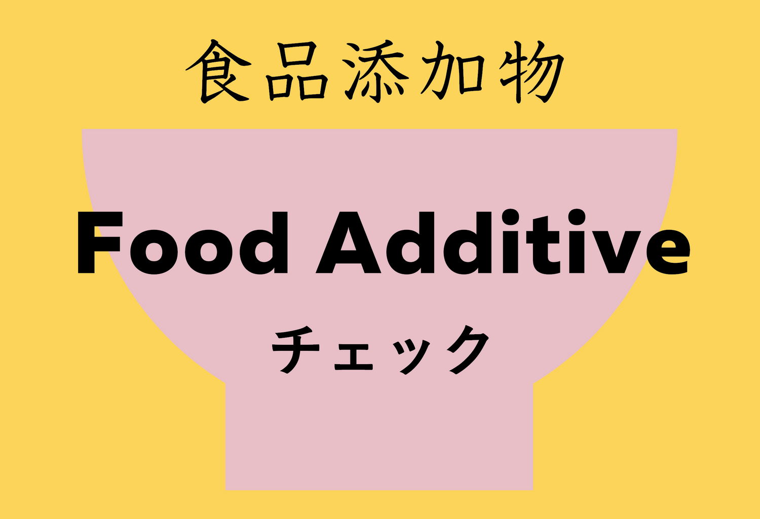 食品添加物、Food Additiveチェックの文字画像