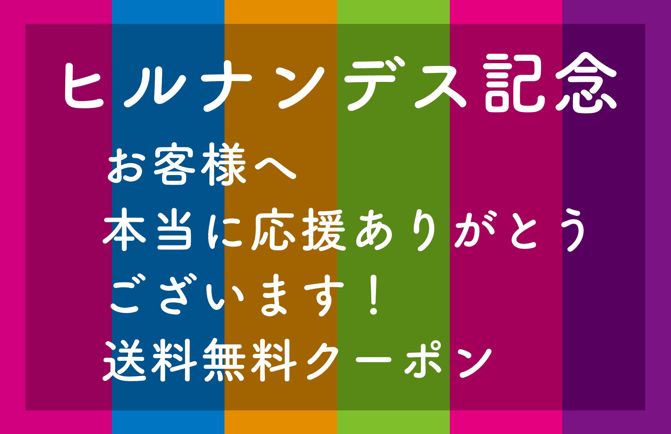 ヒルナンデス放送記念！