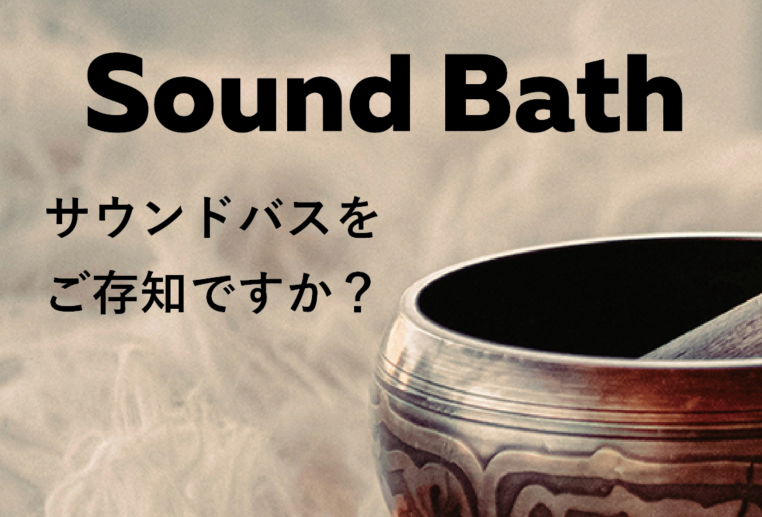 sound bath　サウンドバスをご存知ですか？