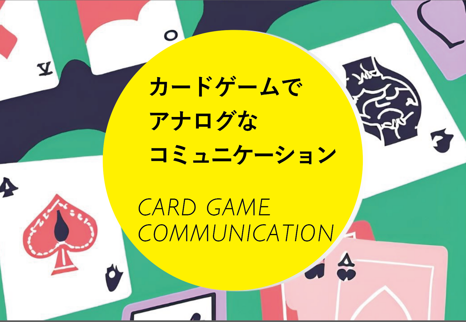 カードゲームでアナログなコミュニケーション