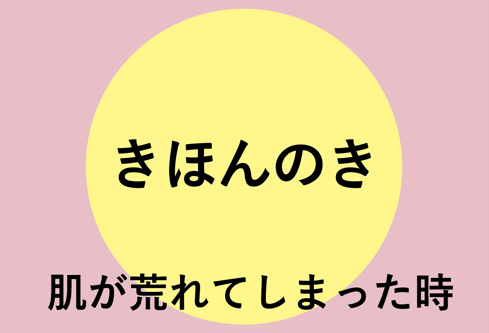 肌が荒れてしまった時のきほんのき