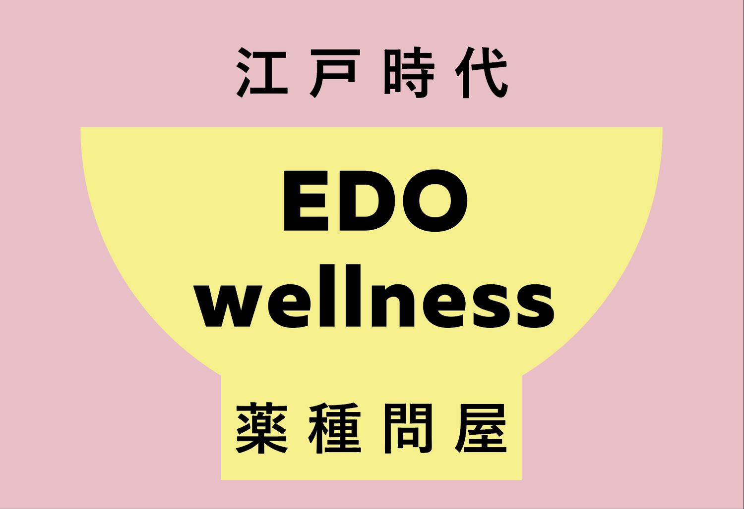 edo wellness江戸時代の薬局