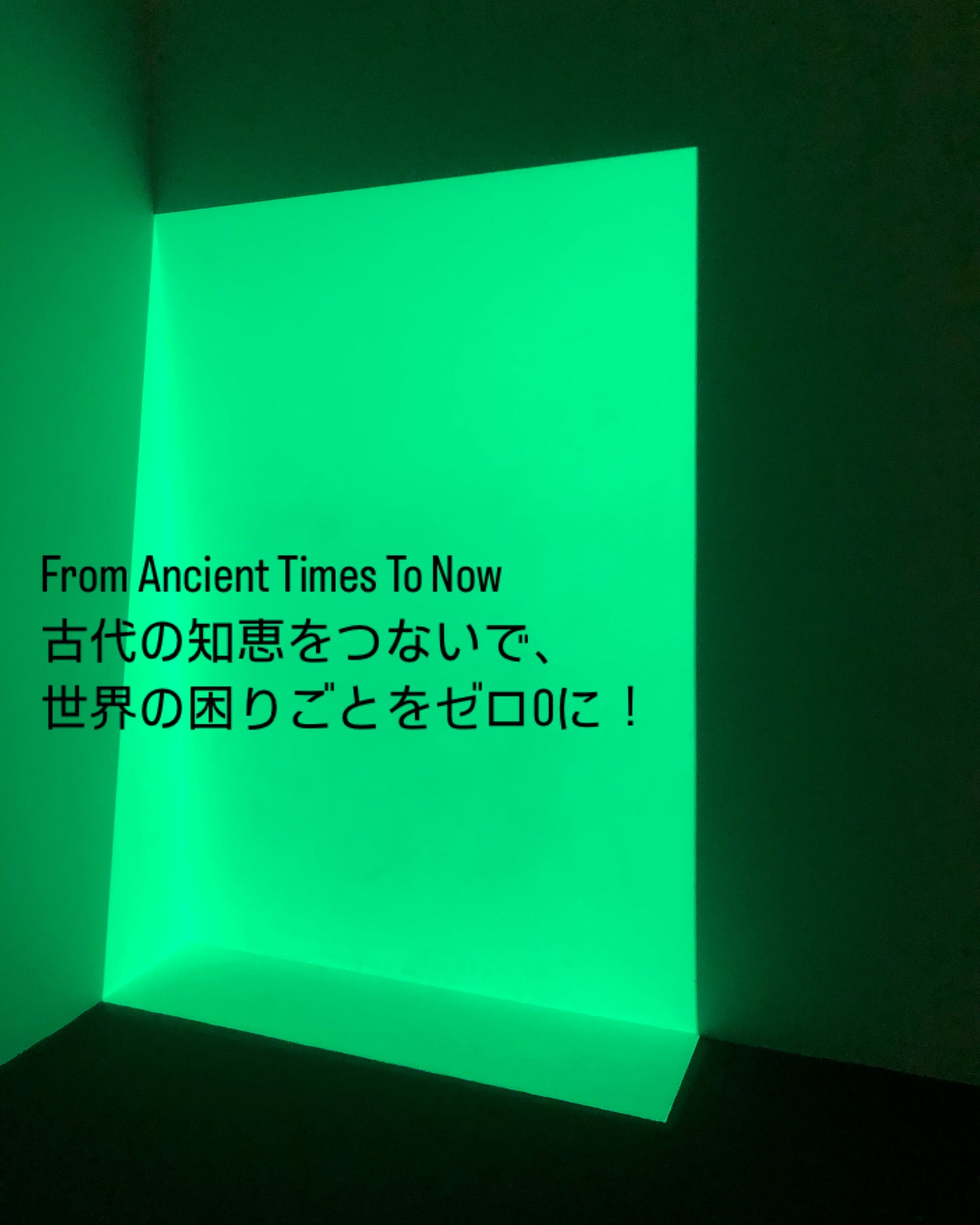 古代の知恵を使って世界の困りごとをゼロにの文字